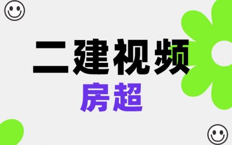 房超2022年二建市政精讲视频讲义百度云下载【完整】