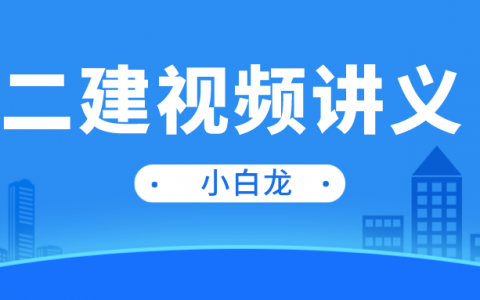 2022年二级建造师【小白龙-刘琦】视频教学课程下载