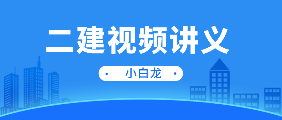 2022年二级建造师【小白龙-刘琦】视频教学课程下载