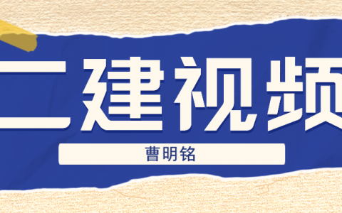 2022年曹明铭二建市政视频教程（视频+讲义）