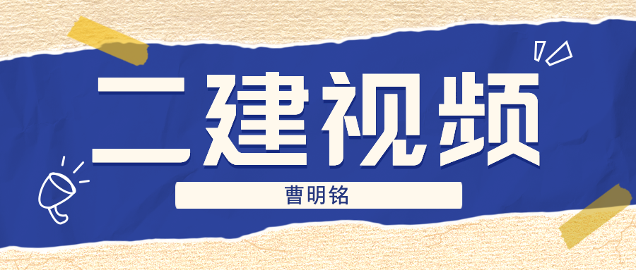 2022年曹明铭二建市政视频教程（视频+讲义）