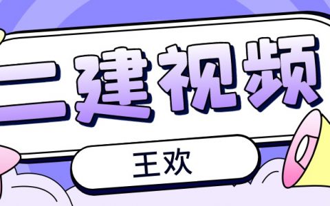 2022年王欢二建市政实务全套视频+课件