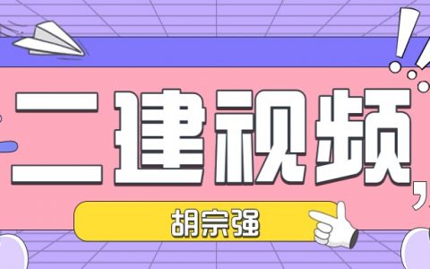 胡宗强2022年二建视频下载（胡宗强二建市政教学视频课程）