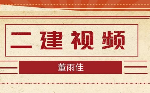 2022年董雨佳二建市政实务讲义（董雨佳二建课程教学视频）