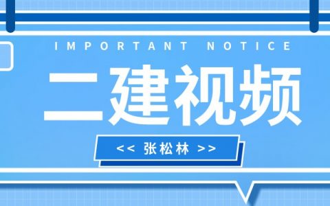 张松林2022年二建市政实务视频百度网盘