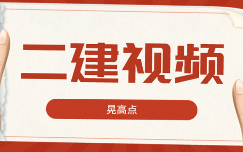 晃高点2022年二建视频百度云（二建市政各网校视频讲义）