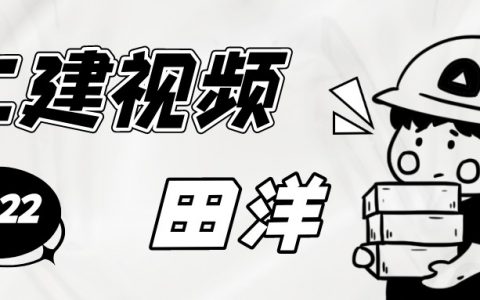 2022田洋二建市政精讲视频讲义（市政二建视频教程百度云）
