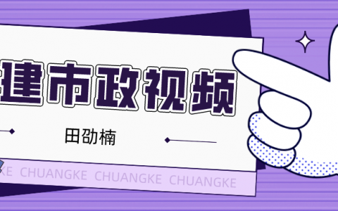 2022年田劭楠二建市政课程视频（二建市政视频课件百度云）