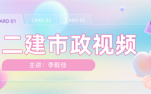 2022年李毅佳二建市政视频资料资源（李毅佳二建市政讲义pdf下载）
