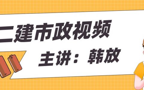 韩放二建市政全套视频百度网盘（2022年最新二建视频下载）
