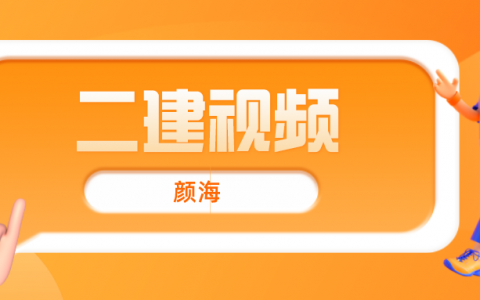 2022年颜海二建市政案例突破（二建市政实务网盘视频）