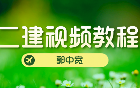 2022年郭中宽二建市政视频百度云盘（二建手机视频教程）