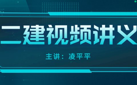 2022年凌平平二建公路精讲百度网盘（二建名师讲解视频讲义）