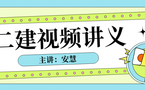 2022年安慧二建公路视频网盘下载（二建公路视频教程全集）