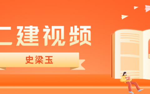2022年史梁玉二建公路视频课件（二建基础直播课视频百度云）