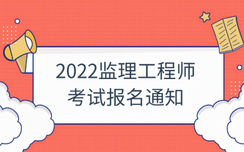 2021年山东监理工程师报名时间：3月21日—3月28日