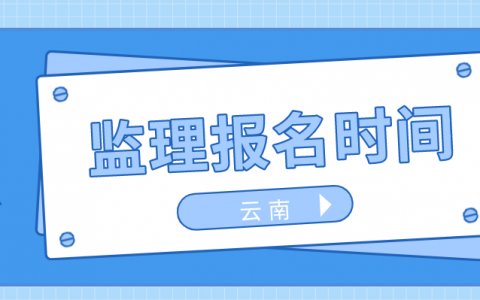 2022年云南监理工程师报名时间：3月22日-3月29日