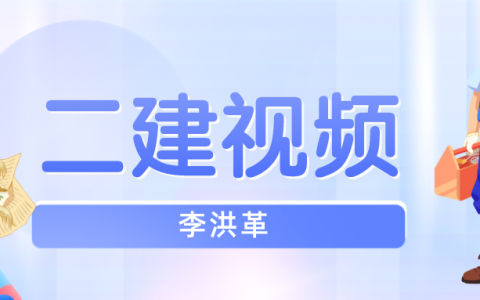 李洪革2022二级建造师公路视频（2022二建全套视频百度网盘）