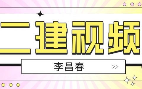 2022年李昌春二建公路实务完整视频（二建公路李昌春讲的怎么样）