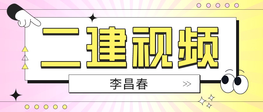 2022年李昌春二建公路实务完整视频（二建公路李昌春讲的怎么样）