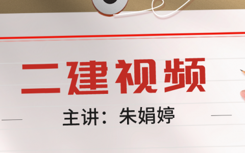 2022年朱娟婷二建公路视频讲义下载（二建朱娟婷简介）