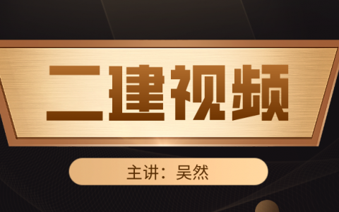 2022年吴然二建公路考点精讲视频（二建吴然视频教程全集）
