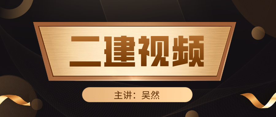 2022年吴然二建公路考点精讲视频（二建吴然视频教程全集）