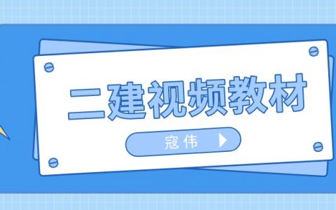 2022年寇伟二建公路教学视频百度云（二建视频讲义百度网盘）
