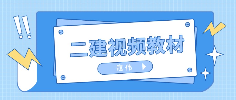 2022年寇伟二建公路教学视频百度云（二建视频讲义百度网盘）