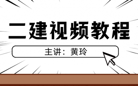 2022二建公路黄玲课程（黄玲二建视频教程讲义下载）