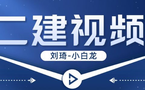 小白龙二建公路精讲视频讲义（2022刘琦二建最新视频教学）