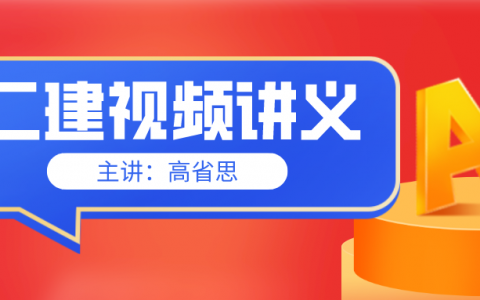 2022年二建公路高省思视频课（二建考试视频百度云）
