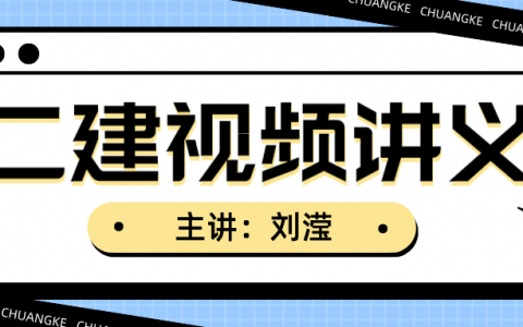 2022年刘滢二建公路视频课程（二建资料视频百度云）