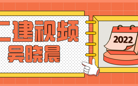 二建吴晓晨2022年最新视频（二建公路视频全集）