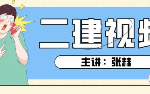 2022年张赫二建公路视频（二建公路精讲视频讲义全套）