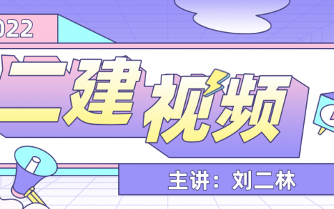2022年刘二林水利视频资料百度云（二建水利课件讲义下载）