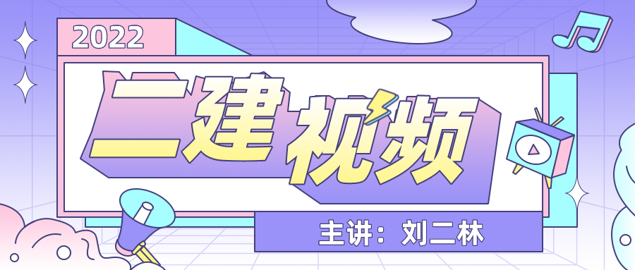 2022年刘二林水利视频资料百度云（二建水利课件讲义下载）