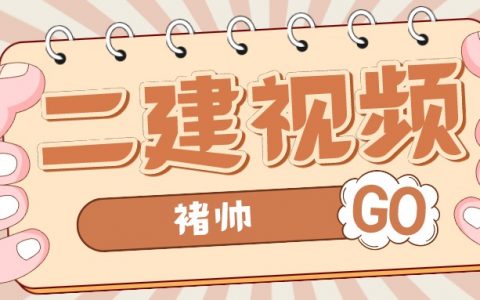 褚帅2022二建水利百度云视频（二建水利视频讲义下载）
