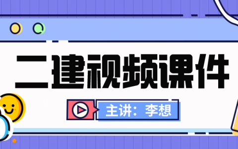 李想二建水利课件百度网盘（2022年李想二建教学视频教程）