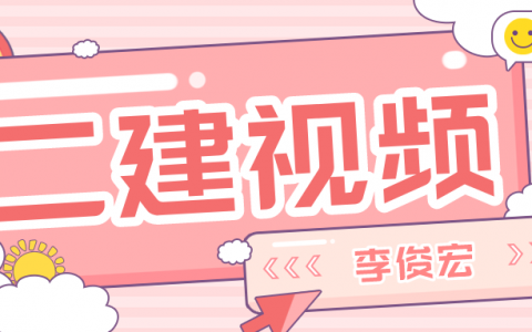 二建李俊宏视频2022百度云（二建水利实务全套视频教程）