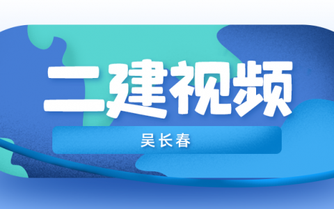 吴长春2022二建水利实务视频（水利水电二建视频课件）