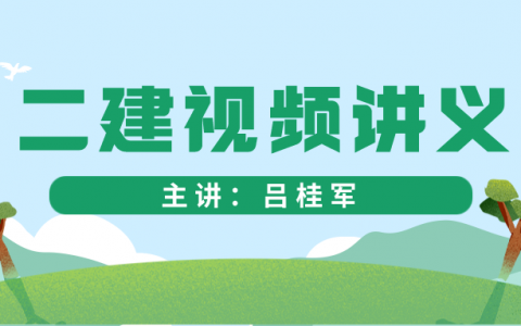 2022年吕桂军二建水利视频下载（二建教材讲义视频下载）