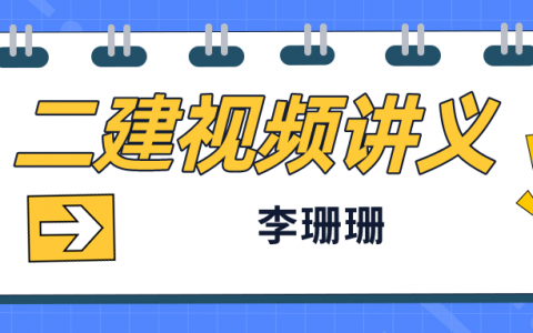 2022年李珊珊二建水利视频下载（二建水利实务课件视频）