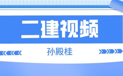 2022年孙殿桂二建水利基础视频百度云（二建考试视频讲义教程）