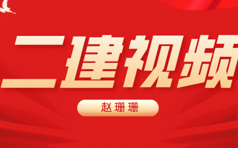 赵珊珊二建水利水电实物百度云（二建水利视频课程百度网盘）
