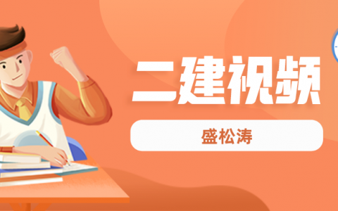 2022年盛松涛二建水利精讲视频（二建教学视频讲义百度云盘）