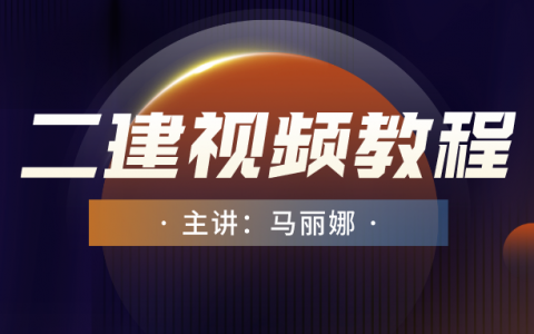 2022年马丽娜二建水利视频百度云（最新二建水利讲座视频）