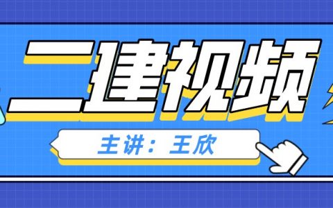 2022年王欣水利水电二建视频（二建视频讲义百度云）