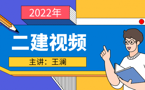 王澜2022年二建公路实务考试全套视频