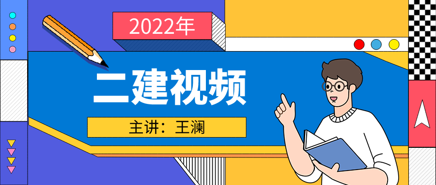 王澜2022年二建公路实务考试全套视频